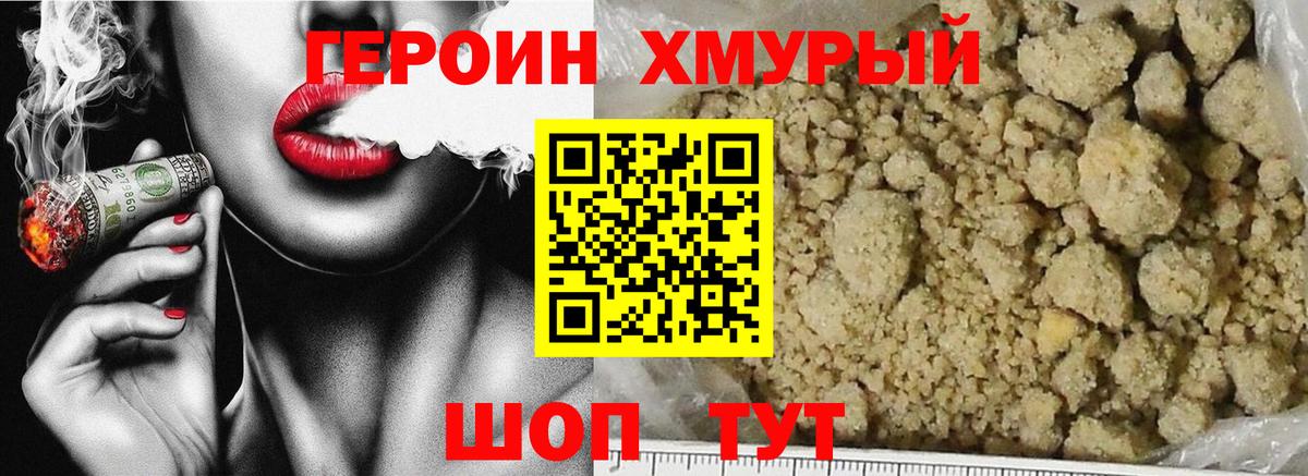 ГЕРОИН хмурый  Вход с VPN  Героин  Кимовск 
